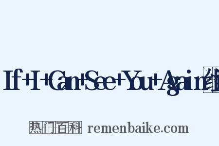 If+I+Can+See+You+Again组词是什么意思的图片
